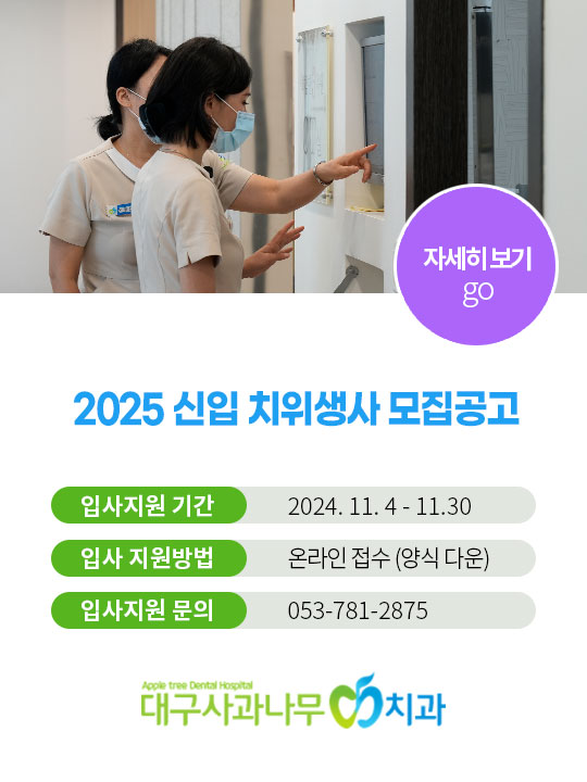 2025년 신입 치위생사 모집 공고